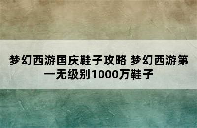 梦幻西游国庆鞋子攻略 梦幻西游第一无级别1000万鞋子